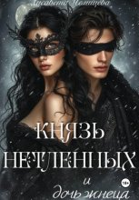 Князь Нетленных и Дочь Жнеца