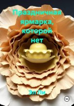 Праздничная ярмарка, которой нет