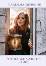 Аромапсихология души