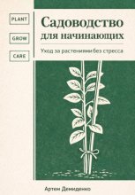 Садоводство для начинающих: Уход за растениями без стресса