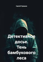 Детективное досье. Тень бамбукового леса