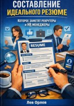 Составление идеального резюме которое заметят рекрутеры и hr менеджеры
