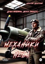 Механики неба