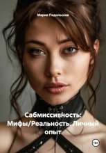 Сабмиссивность: Мифы/Реальность. Личный опыт
