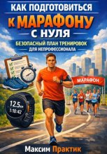 Как подготовиться к марафону с нуля безопасный план тренировок для непрофессионала