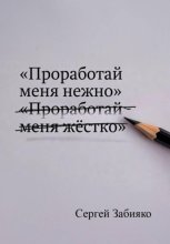 Проработай меня нежно: как прекратить борьбу с собой и обрести опору