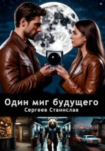 Один миг будущего