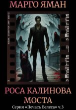 Роса Калинова моста