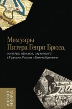 Мемуары Питера Генри Брюса, эсквайра, офицера, служившего в Пруссии, России и Великобритании, содержащие рассказ о его путешествиях по Германии, России, Татарии, Турции, Вест-Индии и прочее, а также н