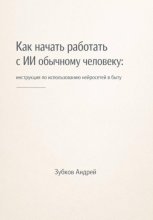Как начать работать с ИИ обычному человеку: инструкция по использованию нейросетей в быту