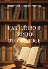 КАК СЛОВО В СЕРДЦЕ ОТОЗВАЛОСЬ