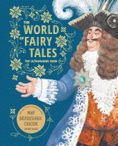 The World of Fairy Tales. The Ultramarine Book / Мир волшебных сказок. Синяя книга. Книга для чтения на английском языке