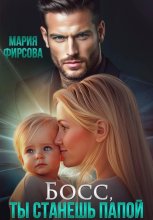 Босс, ты станешь папой