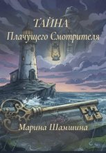 Тайна Плачущего смотрителя