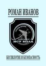 Беспилотие и безопасность