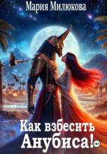 Как взбесить Анубиса!