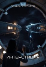 Интерстиция