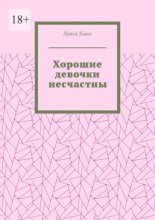 Хорошие девочки несчастны
