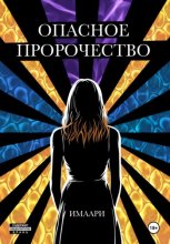 Опасное пророчество
