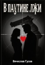 В паутине лжи