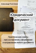 Юридический документ