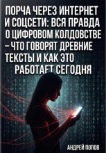Порча через интернет и соцсети: вся правда о цифровом колдовстве – что говорят древние тексты и как это работает сегодня