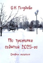 По тропинке событий 2025-го. Дневник писателя
