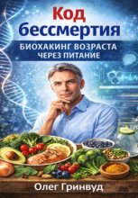 Код бессмертия: Биохакинг возрастает через питание