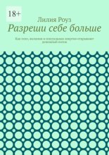 Разреши себе больше. Как тело, желания и сексуальная энергия открывают денежный поток