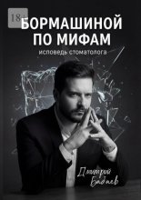 Бормашиной по мифам. Исповедь стоматолога