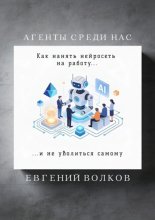 Агенты среди нас. Как нанять нейросеть на работу и не уволиться самому