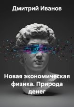 Новая экономическая физика. Природа денег
