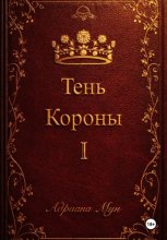 Тень Короны