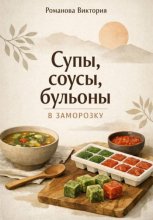 Супы, соусы, бульоны в заморозку