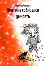 Никто не собирался умирать