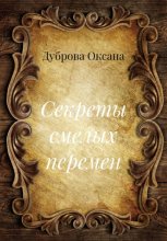 Секреты смелых перемен
