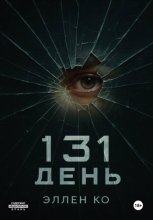 131 день