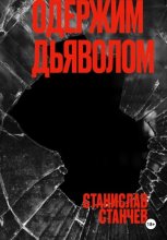 Одержим Дьяволом