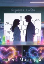 Формула любви