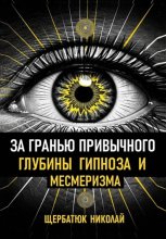 За гранью привычного: Глубины гипноза и месмеризма