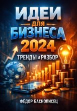 Идеи для бизнеса 2024. Тренды и разбор