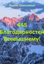 445 Благодарностей Всевышнему!