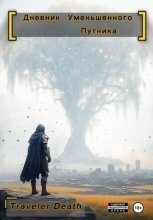 Дневник уменьшенного путника