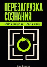 Перезагрузка сознания: Измени мышление – измени жизнь
