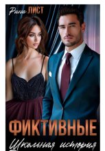 Фиктивные. Школьная история