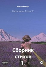 Сборник стихов 1. ВесеннееПоле