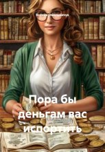 Пора бы деньгам вас испортить