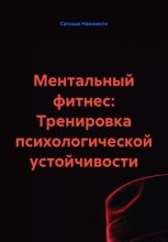 Ментальный фитнес: Тренировка психологической устойчивости