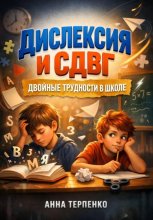 Дислексия и СДВГ: двойные трудности в школе