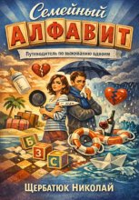 Семейный алфавит: Путеводитель по выживанию вдвоем